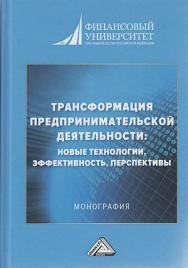 Трансформация предпринимательской деятельности: новые технологии, эффективность, перспективы : монография ISBN 978-5-394-04452-6