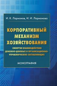 Корпоративный механизм хозяйствования: синергия взаимодействия денежно-ценовых и организационно-управленческих составляющих: Монография. — 4-е изд. ISBN 978-5-394-04537-0