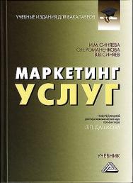 Маркетинг услуг: Учебник. — 5-е изд., стер. ISBN 978-5-394-04575-2