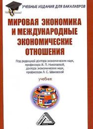 Мировая экономика и международные экономические отношения: Учебник для бакалавров. — 3-е изд., стер. ISBN 978-5-394-04588-2