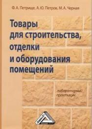 Товары для строительства, отделки и оборудования помещений: Лабораторный практикум. — 4-е изд., стер. ISBN 978-5-394-04592-9