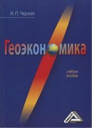 Геоэкономика: Учебное пособие. — 4-е изд., стер. ISBN 978-5-394-04595-0