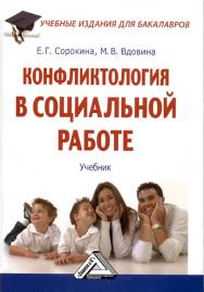 Конфликтология в социальной работе: Учебник для бакалавров. — 3-е изд., стер. ISBN 978-5-394-04602-5