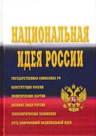 Национальная идея России : монография. — 3-е изд. ISBN 978-5-394-04669-8