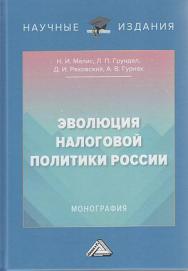 Эволюция налоговой политики России : монография. - 2-е изд. ISBN 978-5-394-04691-9