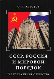 СССР, Россия и мировой порядок. 70 лет служения Отечеству. — 4-е изд. ISBN 978-5-394-04705-3