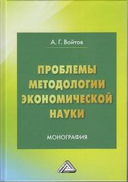 Проблемы методологии экономической науки: Монография. — 5-е изд. ISBN 978-5-394-04724-4