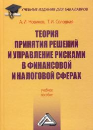 Теория принятия решений и управление рисками в финансовой и налоговой сферах: Учебное пособие. — 5-е изд., стер. ISBN 978-5-394-04779-4