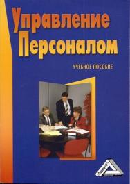 Управление персоналом: Учебное пособие. — 6-е изд., стер. ISBN 978-5-394-04781-7