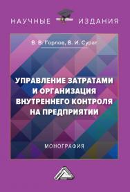 Управление затратами и организация внутреннего контроля на предприятии : монография - 3-е изд. ISBN 978-5-394-04905-7