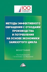 Методы эффективного обращения с отходами производства и потребления на основе экономики замкнутого цикла : монография. - 3-е изд. ISBN 978-5-394-04938-5