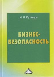 Бизнес-безопасность. — 7-е изд. ISBN 978-5-394-04944-6