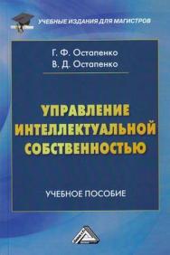Управление интеллектуальной собственностью: Учебное пособие для магистров. — 4-е изд., стер. ISBN 978-5-394-04967-5