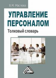 Управление персоналом : толковый словарь. — 4-е изд. ISBN 978-5-394-04996-5