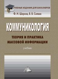 Коммуникология: теория и практика массовой информации : учебник для бакалавров / Межд. акад. коммуникологии. — 4-е изд. ISBN 978-5-394-05037-4