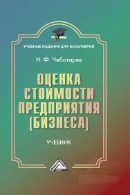 Оценка стоимости предприятия (бизнеса): Учебник для бакалавров. — 6-е изд., стер. ISBN 978-5-394-05043-5