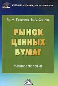 Рынок ценных бумаг: Учебное пособие для бакалавров. — 4-е изд., стер. ISBN 978-5-394-05076-3