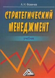 Стратегический менеджмент: Учебник для вузов. — 4-е изд. ISBN 978-5-394-05124-1