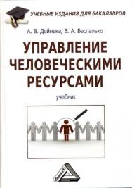 Управление человеческими ресурсами: Учебник для бакалавров. — 4-е изд., стер. ISBN 978-5-394-05126-5