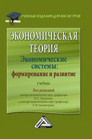 Экономическая теория. Экономические системы: формирование и развитие: Учебник. — 4-е изд., стер. ISBN 978-5-394-05129-6