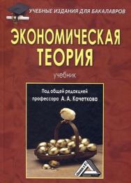 Экономическая теория: Учебник для бакалавров. — 8-е изд., стер. ISBN 978-5-394-05131-9