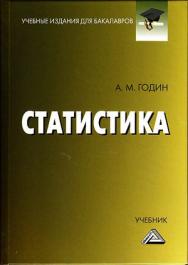 Статистика: Учебник для бакалавров. 15-е изд., стер. ISBN 978-5-394-05149-4