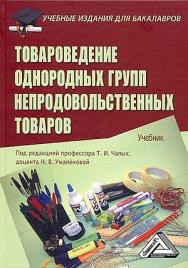 Товароведение однородных групп непродовольственных товаров: Учебник для бакалавров. — 6-е изд., стер. ISBN 978-5-394-05150-0