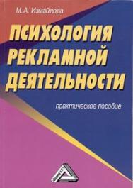 Психология рекламной деятельности: Практическое пособие. — 6-е изд., стер. ISBN 978-5-394-05158-6