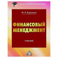 Финансовый менеджмент: Учебник для бакалавров. — 4-е изд., стер. ISBN 978-5-394-05163-0