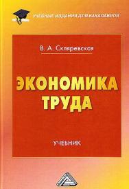 Экономика труда: Учебник для бакалавров. — 4-е изд. ISBN 978-5-394-05165-4