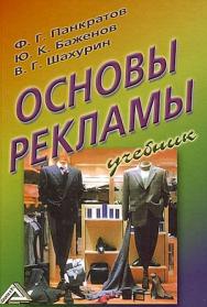 Основы рекламы: Учебник. — 19-е изд., стер. ISBN 978-5-394-05172-2