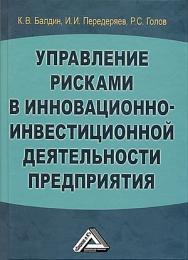 Управление рисками в инновационно-инвестиционной деятельности предприятия: Учебное пособие. — 6-е изд., стер. ISBN 978-5-394-05185-2