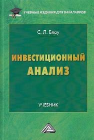 Инвестиционный анализ: Учебник для бакалавров. — 6-е изд. ISBN 978-5-394-05218-7