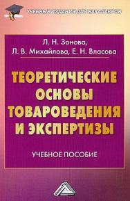 Теоретические основы товароведения и экспертизы: Учебное пособие для бакалавров. — 4-е изд., стер. ISBN 978-5-394-05220-0