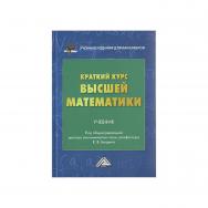 Краткий курс высшей математики : учебник для бакалавров. — 6-е изд. ISBN 978-5-394-05268-2