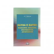 Наука о науке: философия, метанаука, эпистемология, когни-тология : монография. - 9-е изд. ISBN 978-5-394-05269-9