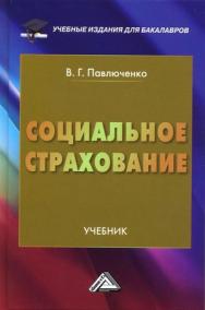 Социальное страхование: Учебник для бакалавров. — 5-е изд., стер. ISBN 978-5-394-05276-7