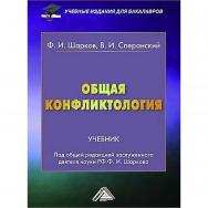 Общая конфликтология: Учебник для бакалавров. — 5-е изд., стер. ISBN 978-5-394-05310-8