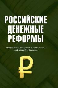 Российские денежные реформы: Монография. — 6-е изд., стер. ISBN 978-5-394-05312-2