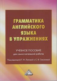 Грамматика английского языка в упражнениях : учебное пособие для самостоятельной работы. - 2-е изд. ISBN 978-5-394-05316-0