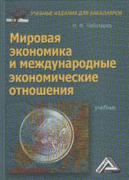 Мировая экономика и международные экономические отношения: Учебник для бакалавров. — 5-е изд., стер. ISBN 978-5-394-05333-7