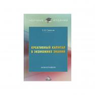 Креативный капитал в экономике знаний : монография. - 5-е изд., перераб. и доп. ISBN 978-5-394-05345-0