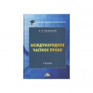 Международное частное право : учебник для бакалавров. — 6-е изд., перераб. ISBN 978-5-394-05354-2