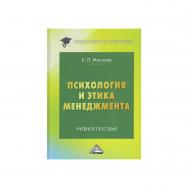 Психология и этика менеджмента : учебное пособие для бакалавров. — 2-е изд. ISBN 978-5-394-05361-0