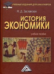 История экономики: Учебное пособие для бакалавров. — 4-е изд. ISBN 978-5-394-05371-9