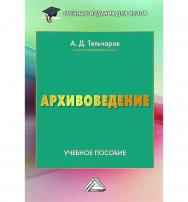 Архивоведение : учебное пособие для вузов. — 6-е изд. ISBN 978-5-394-05400-6