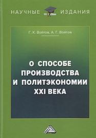 О способе производства и политэкономии XXI века ISBN 978-5-394-05408-2