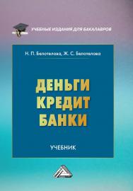 Деньги. Кредит. Банки : учебник. — 8-е изд.. перераб. ISBN 978-5-394-05440-2