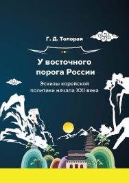 У восточного порога России. Эскизы корейской политики начала XXI века : монография. — 4-е изд. ISBN 978-5-394-05449-5