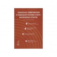 Социальные коммуникации и социальная реклама в сфере инклюзивных практик : учеб.-метод. пособие ISBN 978-5-394-05458-7